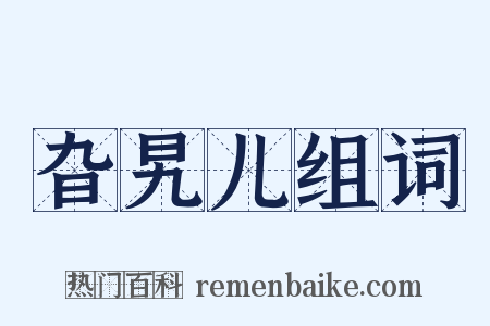 旮旯儿组词是什么意思的图片